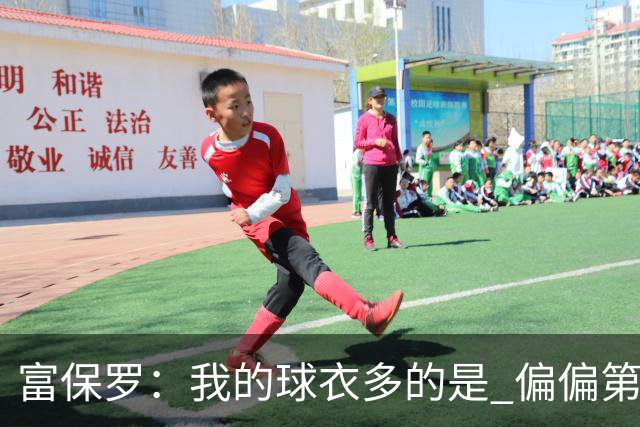 富保罗：我的球衣多的是 偏偏第一次遇到詹姆斯时和他穿了同一件